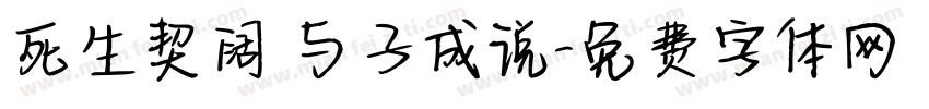 死生契阔 与子成说字体转换